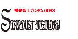 File:Mobile Suit Gundam 0083- Stardust Memory logo.png